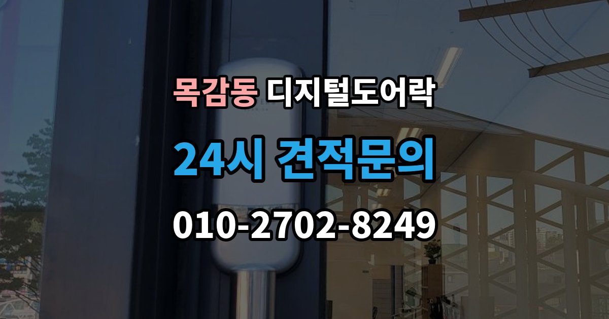 목감동 디지털 도어락 문틀 간섭이 생길 때 센서 위치 점검 포인트