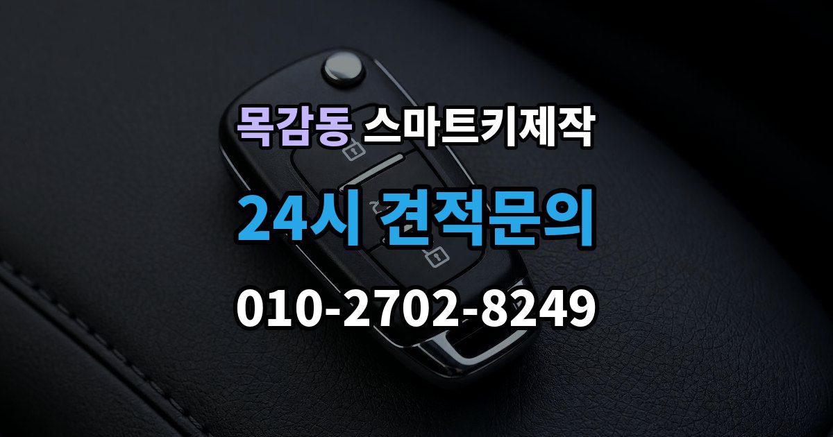 목감동 스마트키 제작 키 등록과 코딩 절차를 차근차근 살펴보기
