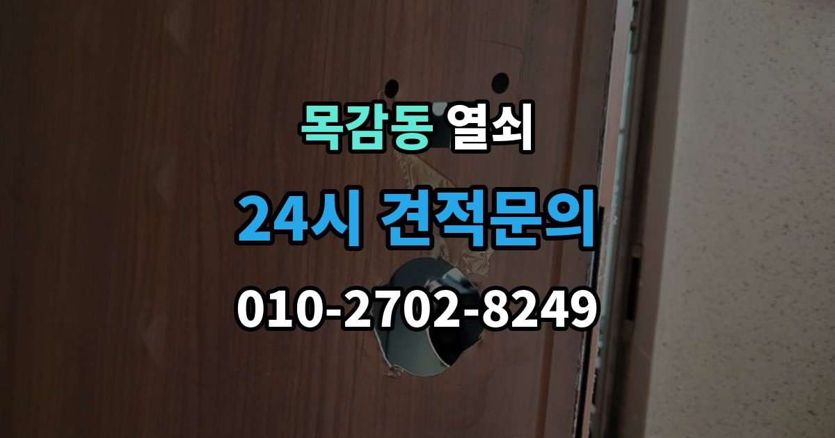 목감동 열쇠 단독주택 보조 출입문 잠금도 같이 점검해야 하는 이유
