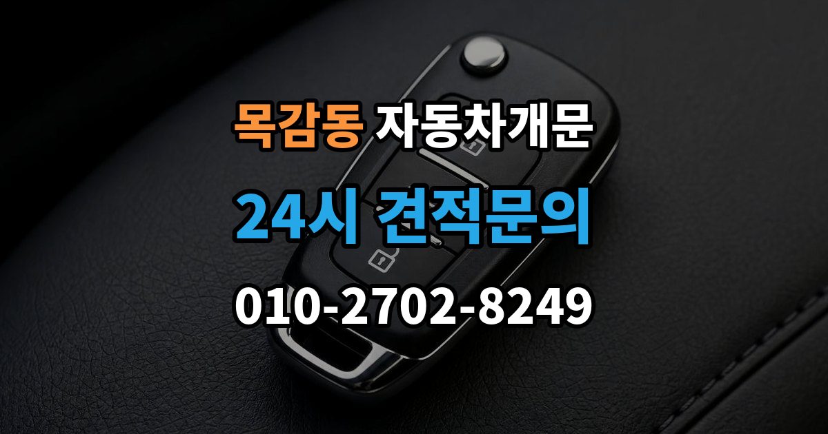 목감동 자동차 문 잠김 겨울철 결빙으로 인한 잠김과 구분하는 법