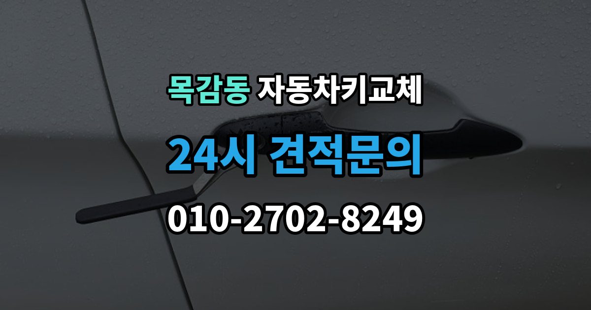 목감동 자동차키 교체 가족 차량이라면 확인할 서류