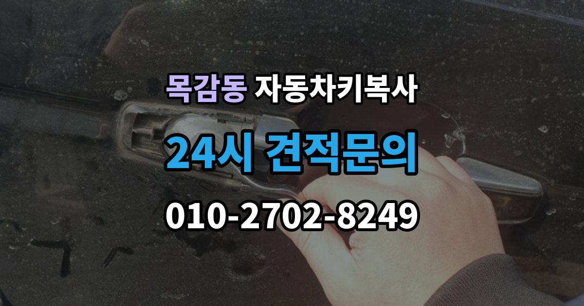 목감동 자동차키 복사 스페어키를 미리 만들어두는 현실적인 이유