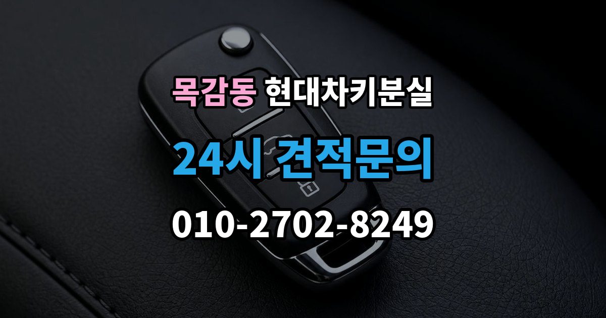 목감동 현대 차키 분실 출장 안내 - 디지털키 연동 가능 범위와 제한 살펴보기