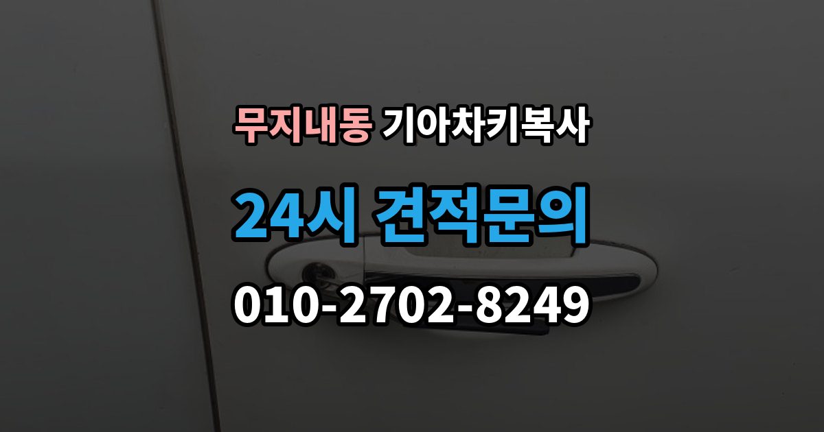 무지내동 기아 차키 복사 출장 안내 - 차문만 열리는 키와 시동키 구분하는 법