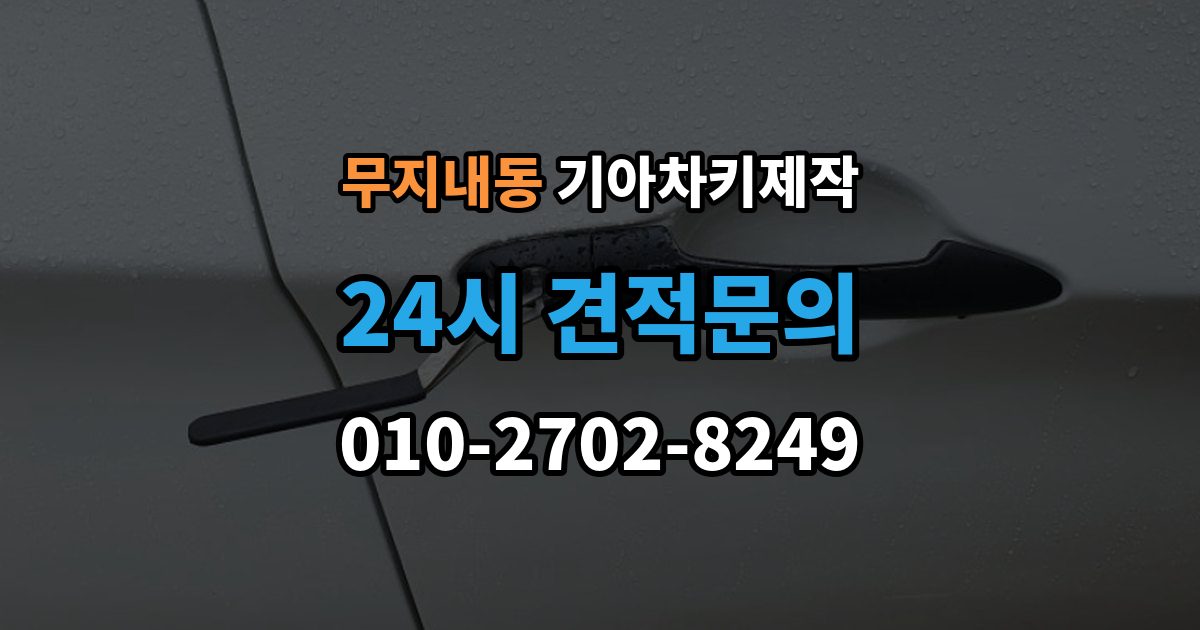 무지내동 기아 차키 제작 출장 안내 - 차종마다 다른 스마트키 구조 살펴보기