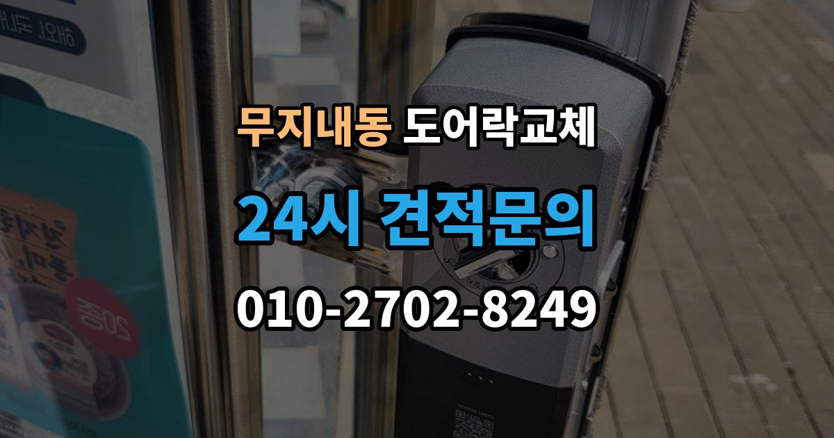 무지내동 도어락 교체 출장 안내 - 현관문 도어락 교체