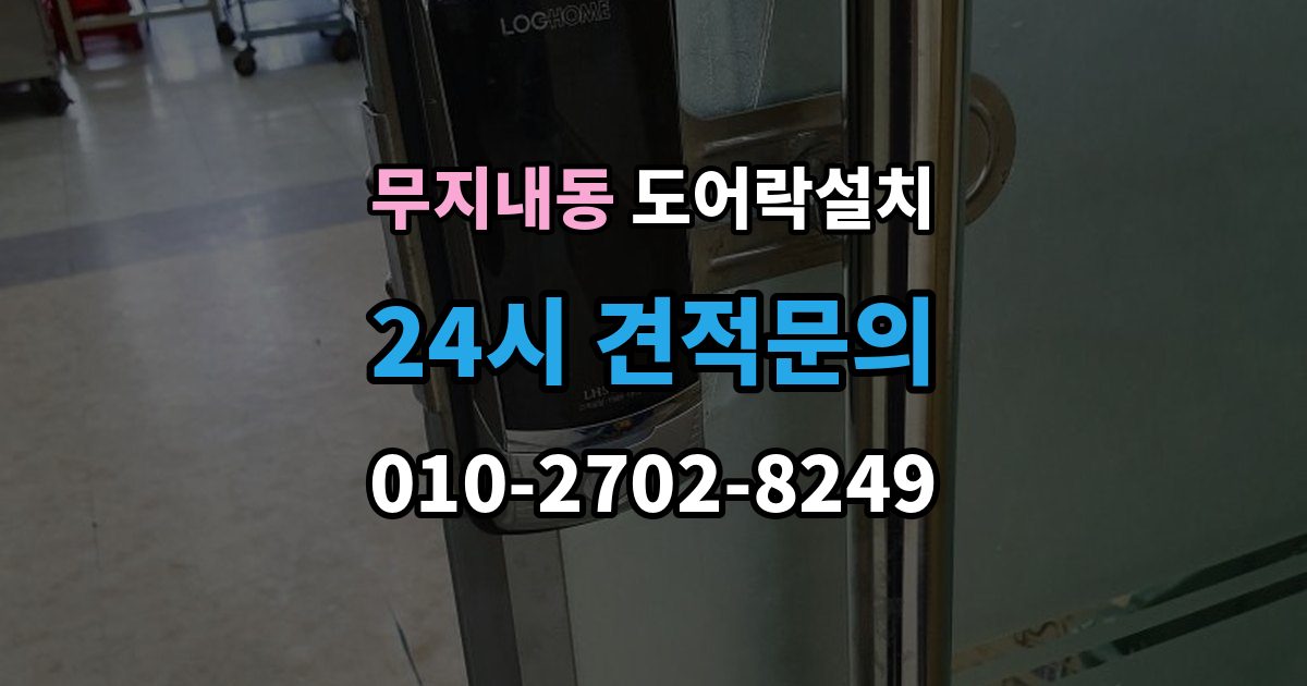 무지내동 도어락 설치 손잡이 일체형 교체가 필요한 집의 특징