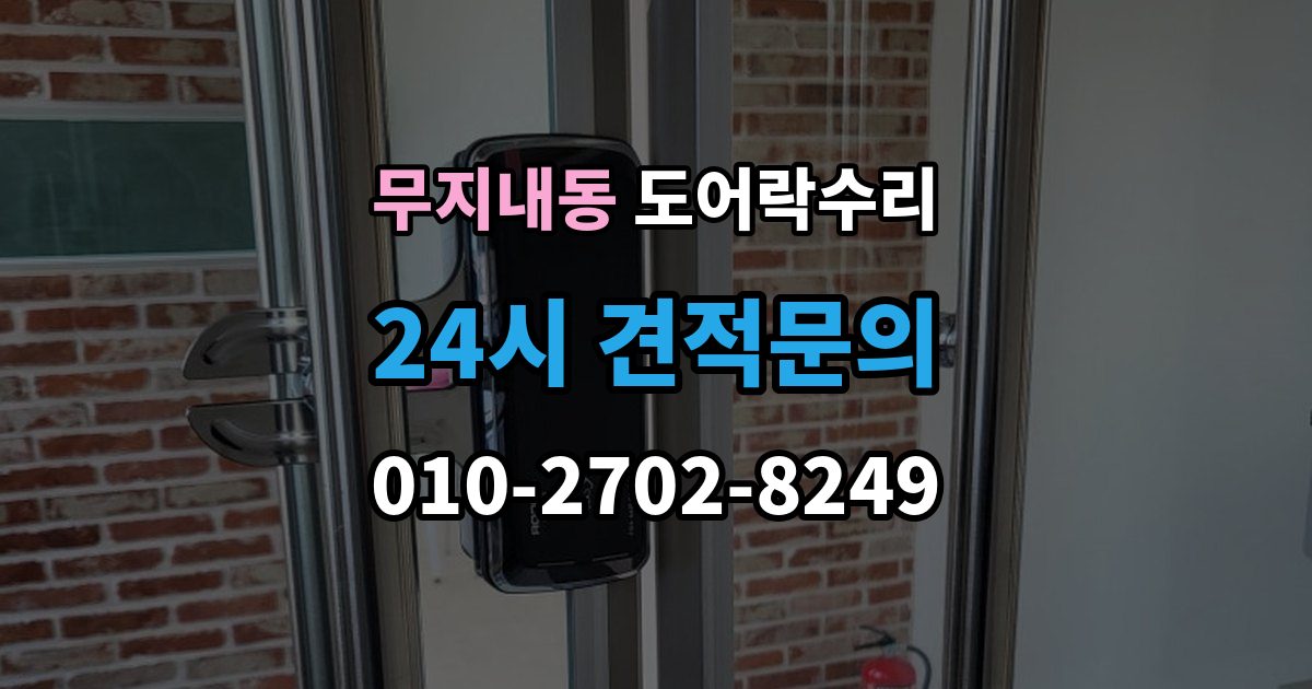 무지내동 도어락 수리 출장 안내 - 버튼이 눌려도 반응 없을 때 점검 요소