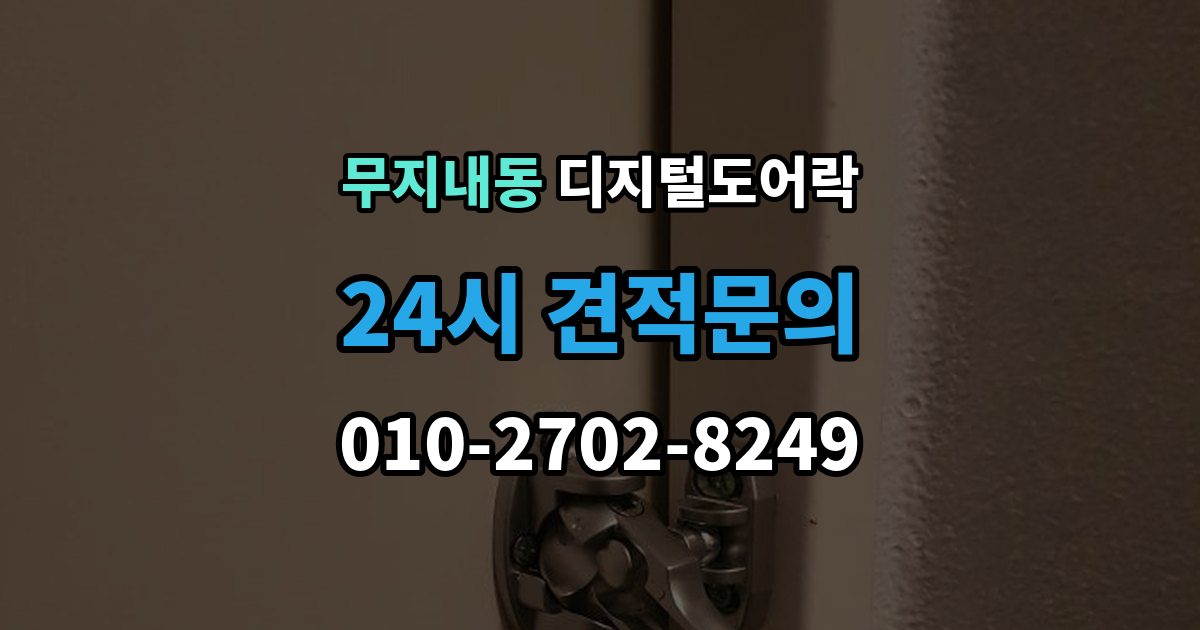 무지내동 디지털 도어락 고온과 저온에서 작동 차이를 줄이는 팁