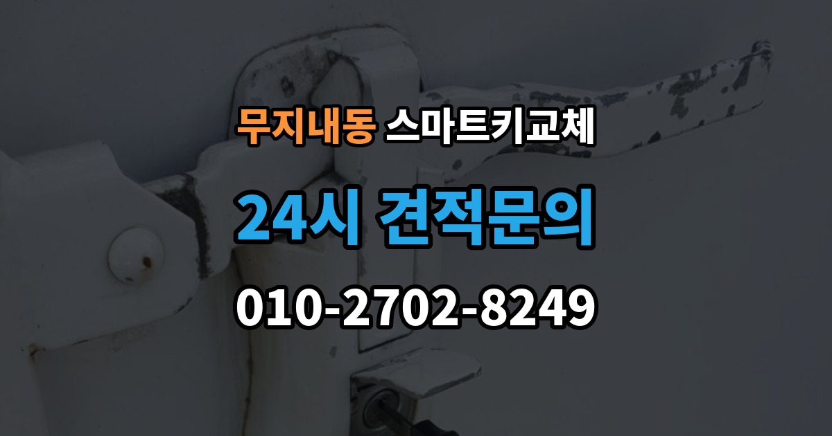 무지내동 스마트키 교체 출장 안내 - 잠금 상태에서 무리 없이 열어야 할 경우