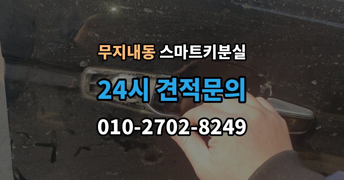 무지내동 스마트키 분실 출장 안내 - 등록 장비가 필요한 이유