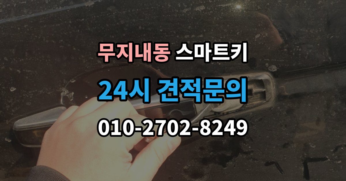 무지내동 스마트키 수신 불량이 생기는 원인과 확인법