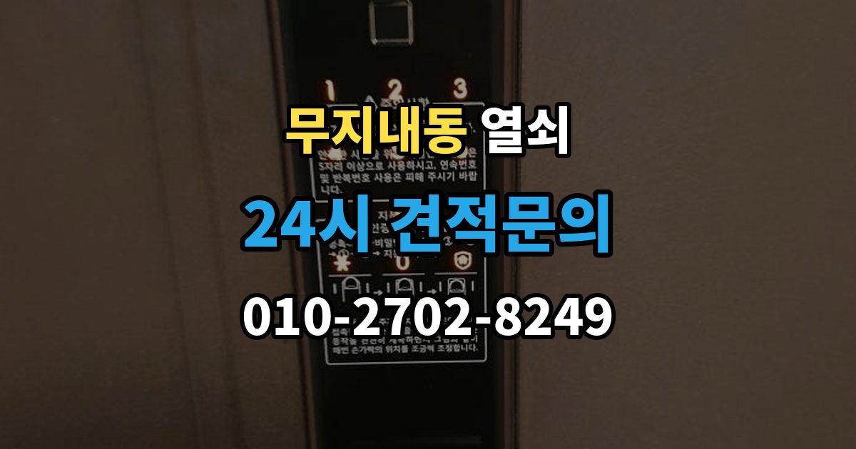 무지내동 열쇠 컨테이너 자물쇠 교체가 필요한 상황