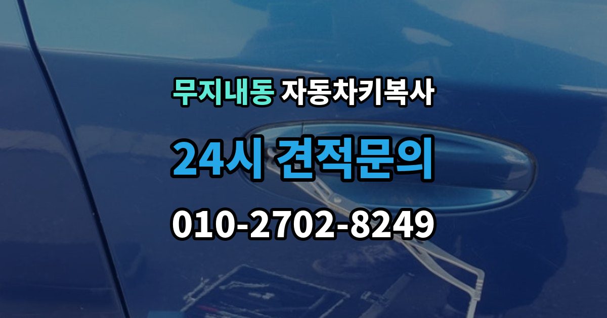 무지내동 자동차키 복사 잠금 해제 서비스와 복사 작업의 차이