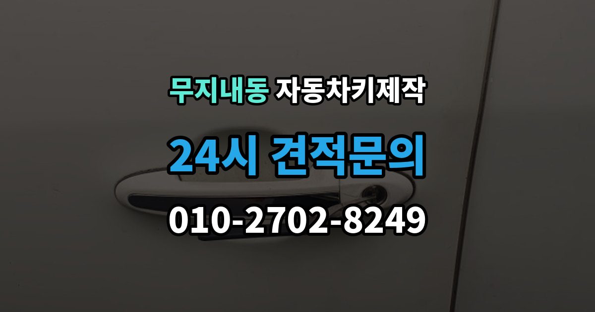 무지내동 자동차키 제작 스마트키 배터리 상태를 먼저 봐야 하는 이유