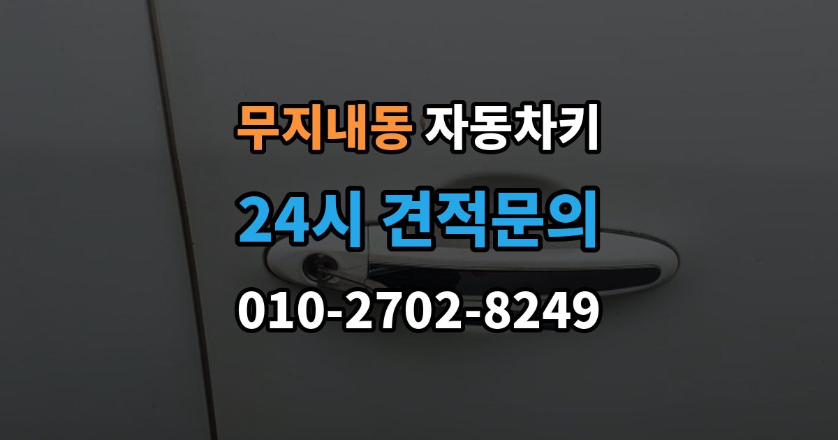 무지내동 자동차키 종류별 특징과 사용 편의성 비교
