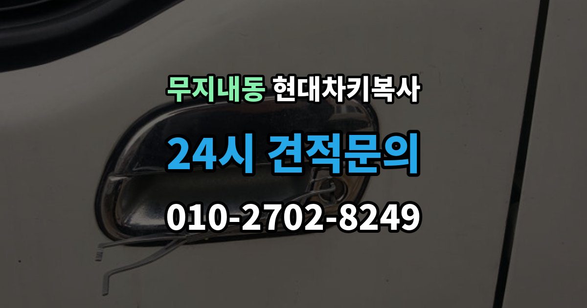 무지내동 현대 차키 복사 예비키 없이 진행하려면 필요한 절차