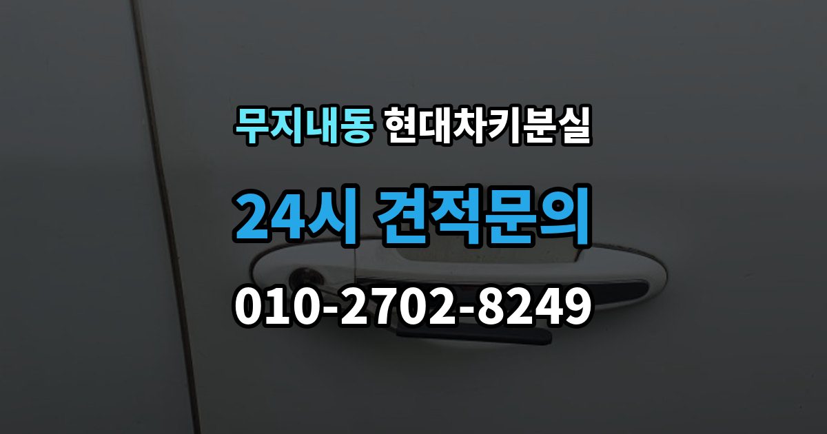 무지내동 현대 차키 분실 배터리 이상인지 진짜 분실인지 먼저 보는 법