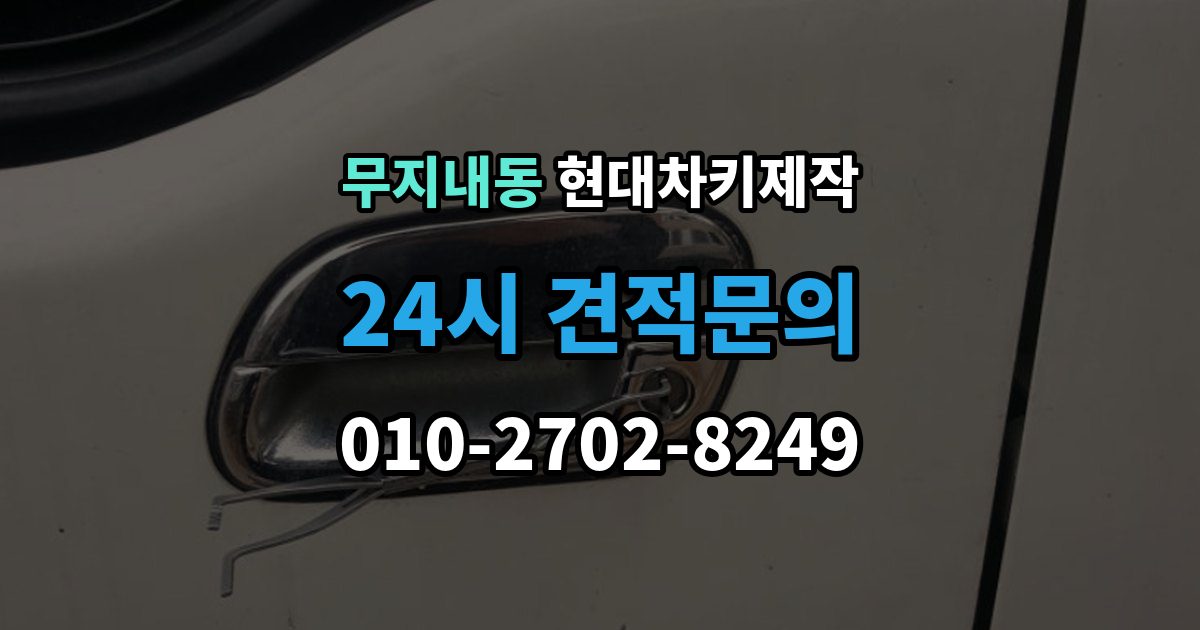무지내동 현대 차키 제작 출장 안내 - 전 필요한 서류와 확인 순서