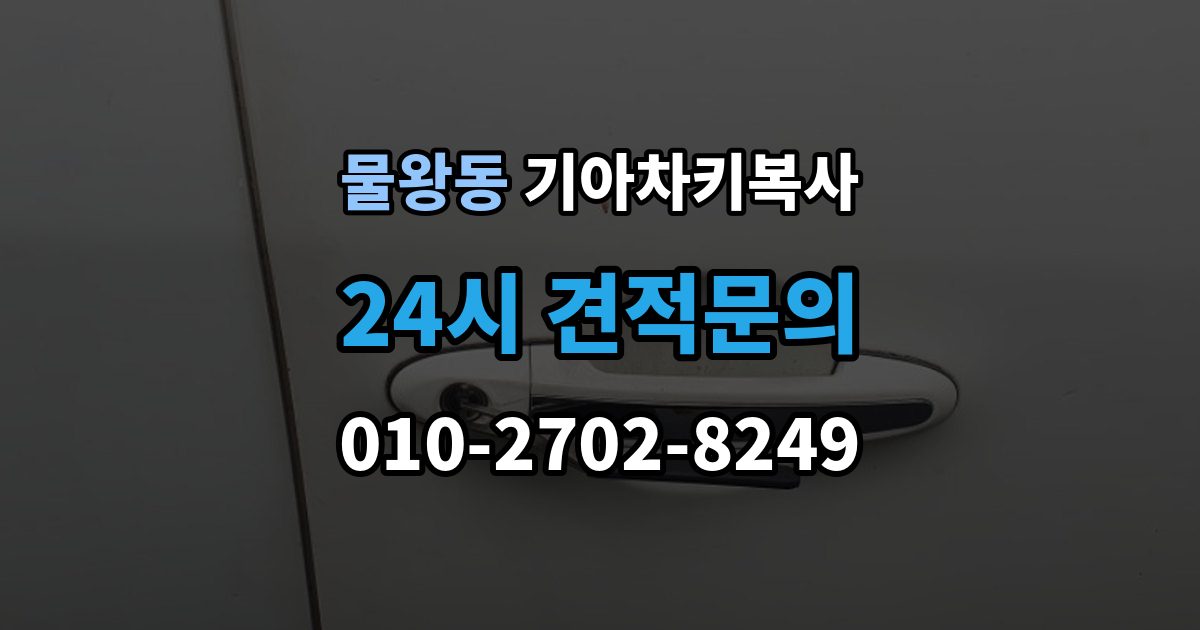 물왕동 기아 차키 복사 출장 안내 - 모양은 같아도 작동이 달라지는 대표 상황