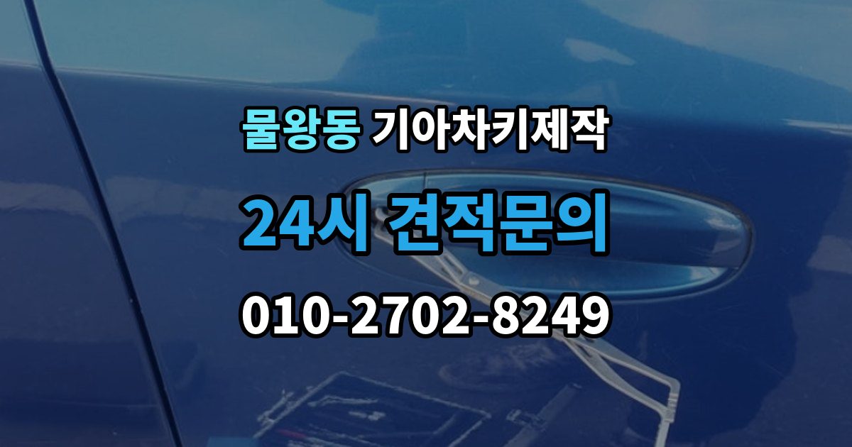 물왕동 기아 차키 제작 시동은 되는데 인식이 불안할 때 점검