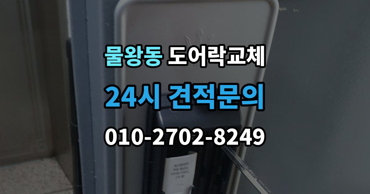 물왕동 아파트 도어락 교체