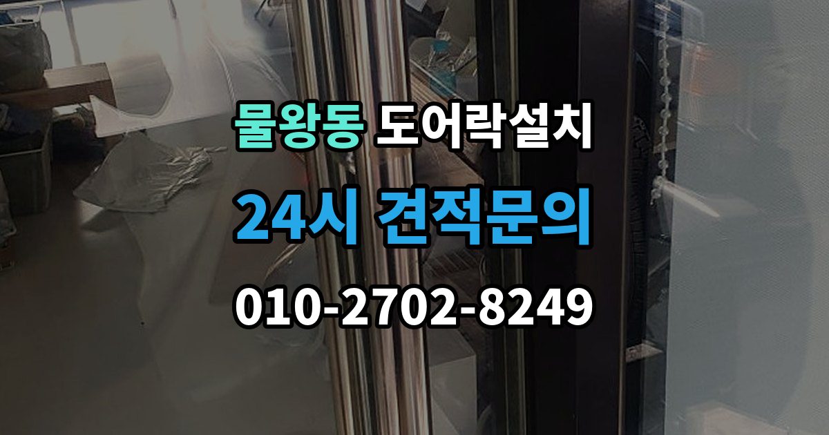 물왕동 도어락 설치 비바람 노출이 잦은 집의 내구성 기준