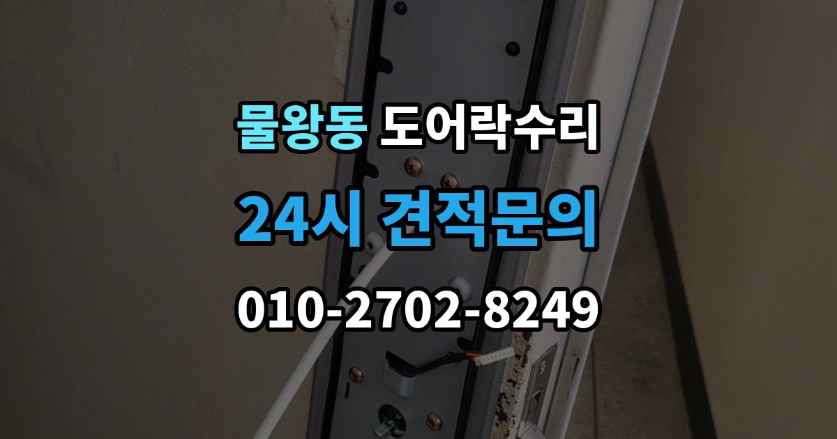 물왕동 도어락 수리 오래 사용한 제품에서 자주 보이는 이상 증상