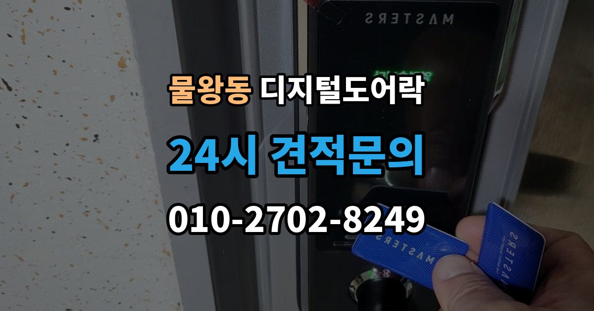 물왕동 디지털 도어락 자가 설치 가능 여부