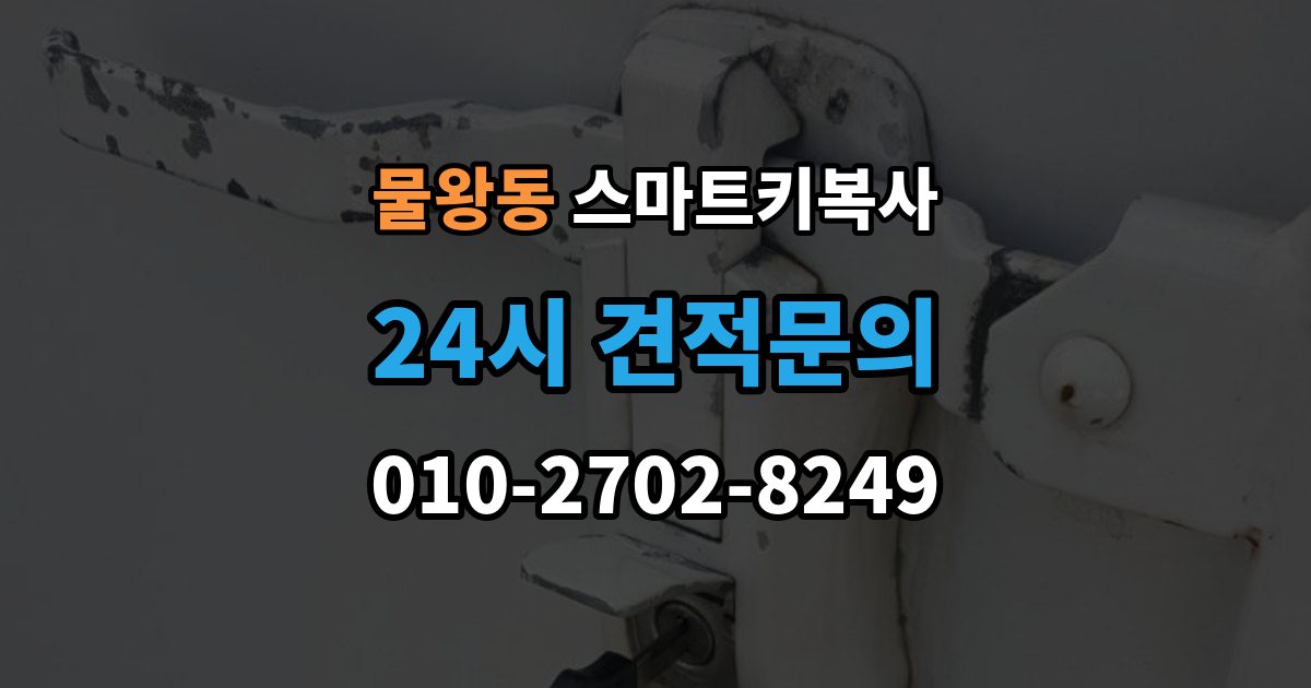 물왕동 스마트키 복사 과정에서 흔히 생기는 오해 정리