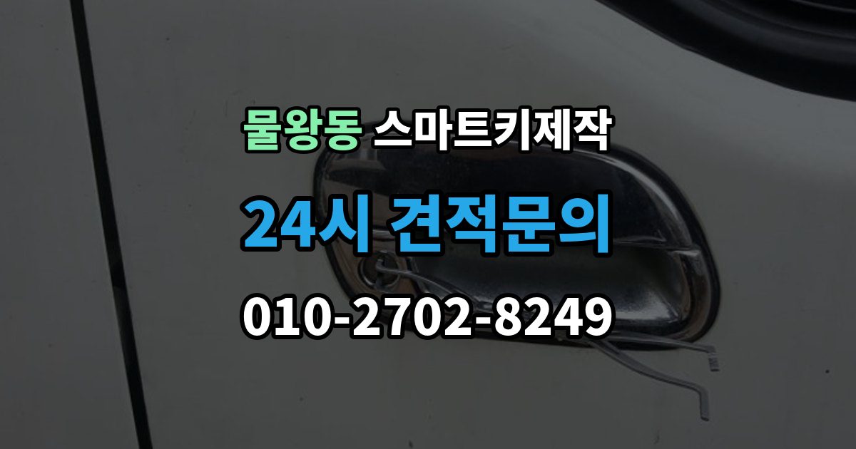 물왕동 스마트키 제작 케이스 파손 수리와 교체 기준