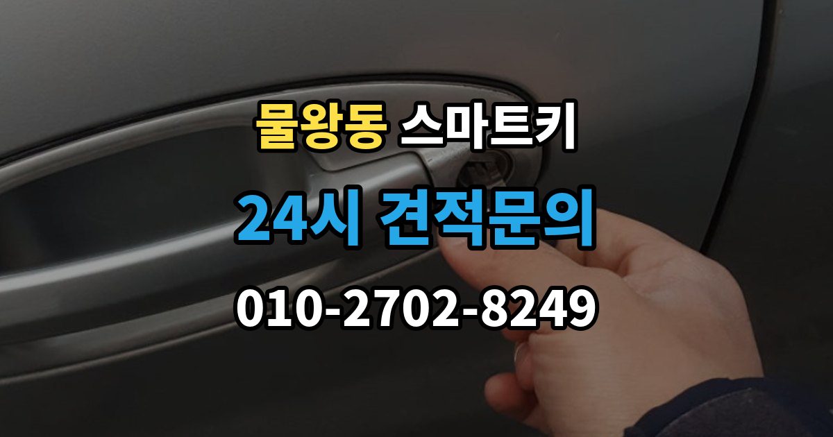 물왕동 스마트키 작동 불안정할 때 참고할 체크리스트