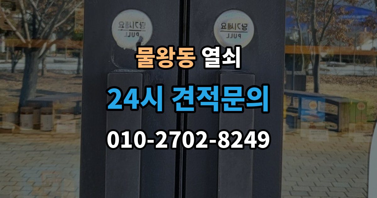 물왕동 열쇠 야간 주말 요청 전 알아둘 비용 기준
