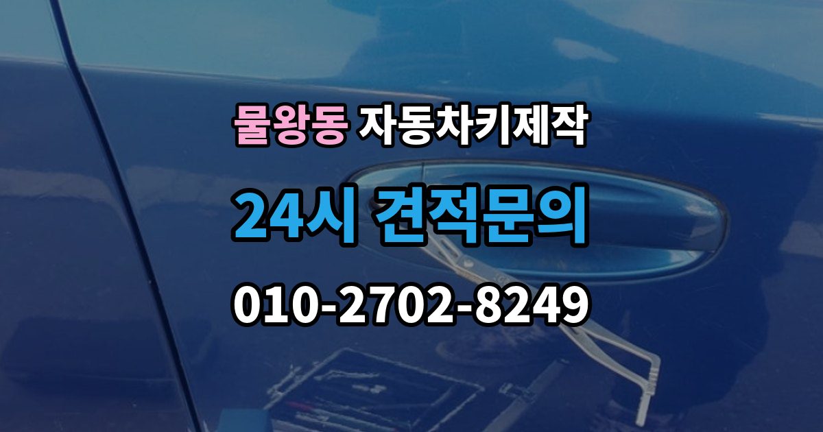 물왕동 자동차키 제작 원본 없이도 복제 가능한 경우와 준비할 것