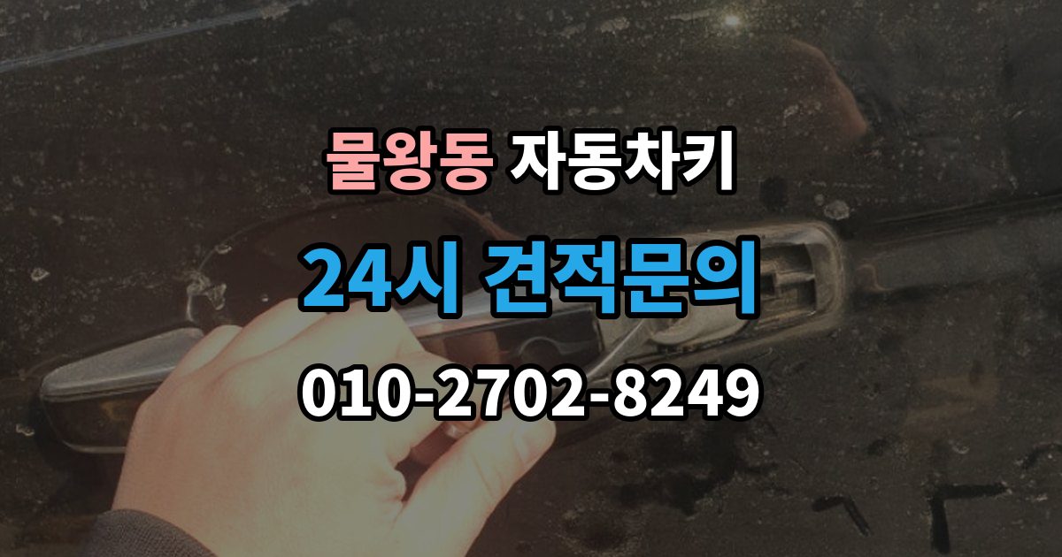 물왕동 자동차키 파손된 상태에서 이동 없이 처리하는 방법
