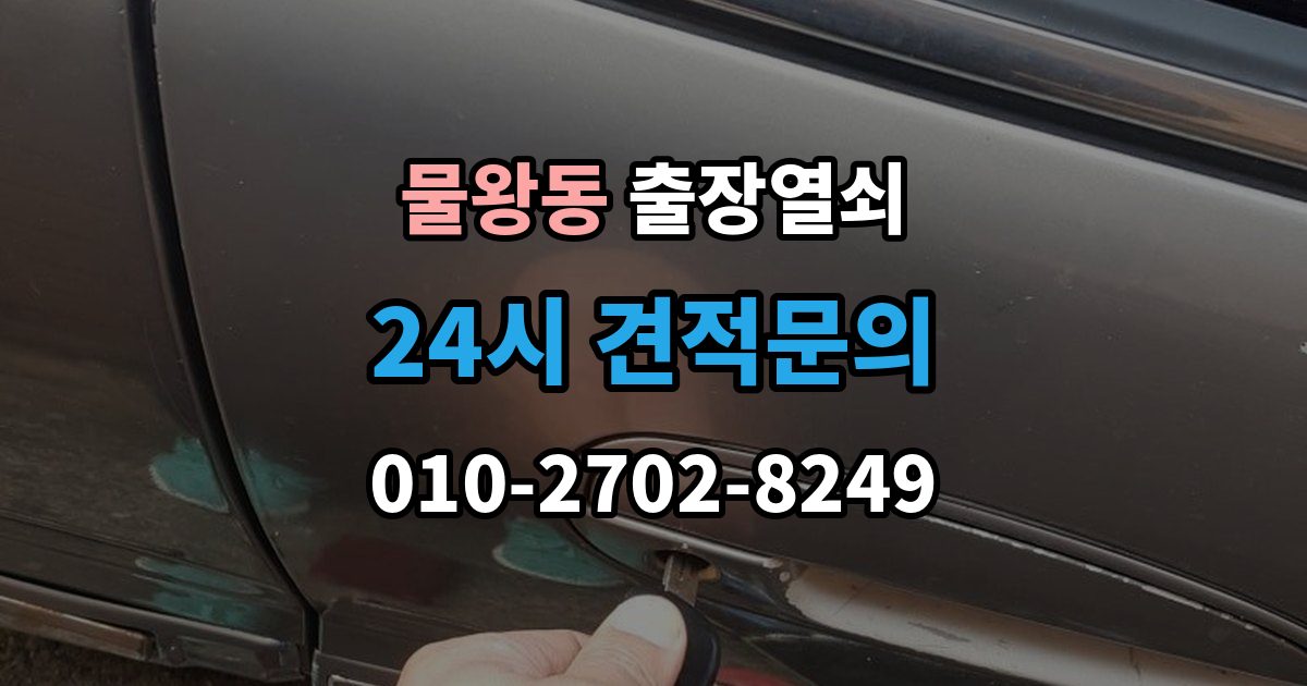 물왕동 출장 열쇠 도착 예정 시간 문의할 때 확인할 점