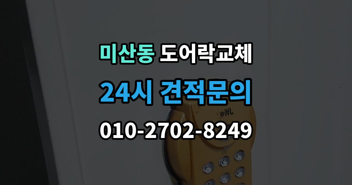 미산동 도어락 교체 비용