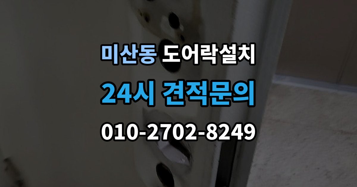 미산동 도어락 설치 문이 닫히기 전에 잠기는 증상 해결