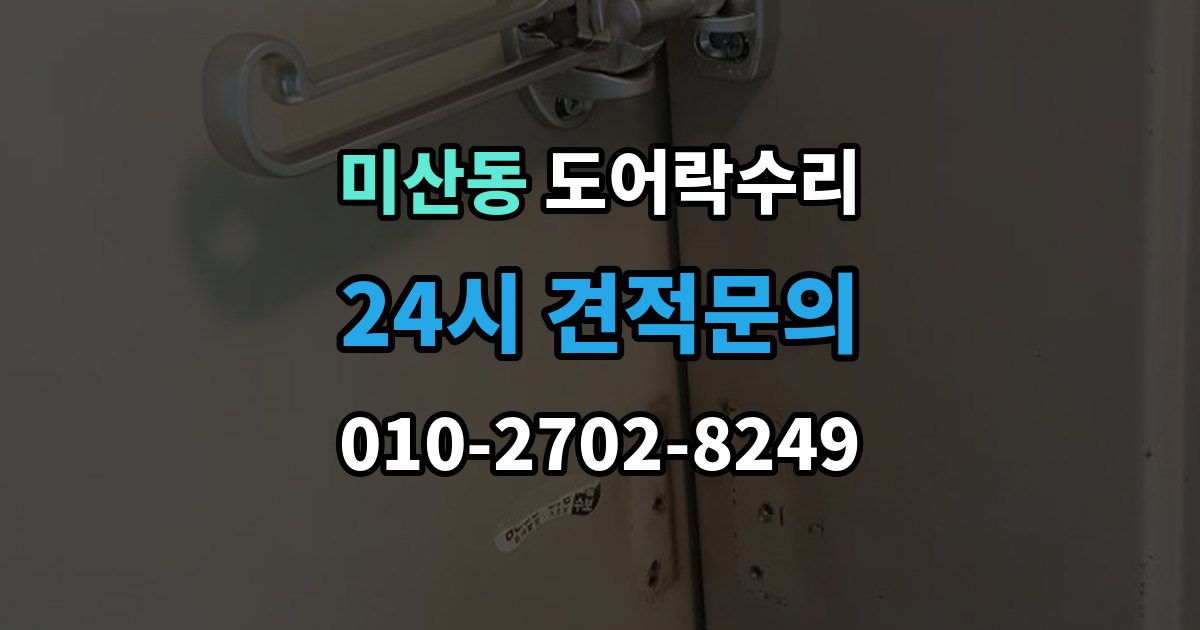 미산동 도어락 수리 화재 대비 기능이 작동하는지 확인하는 기준