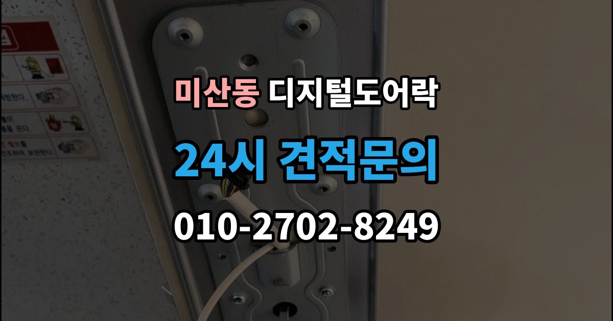 미산동 디지털 도어락 배터리 교환 후 무반응일 때 확인 사항