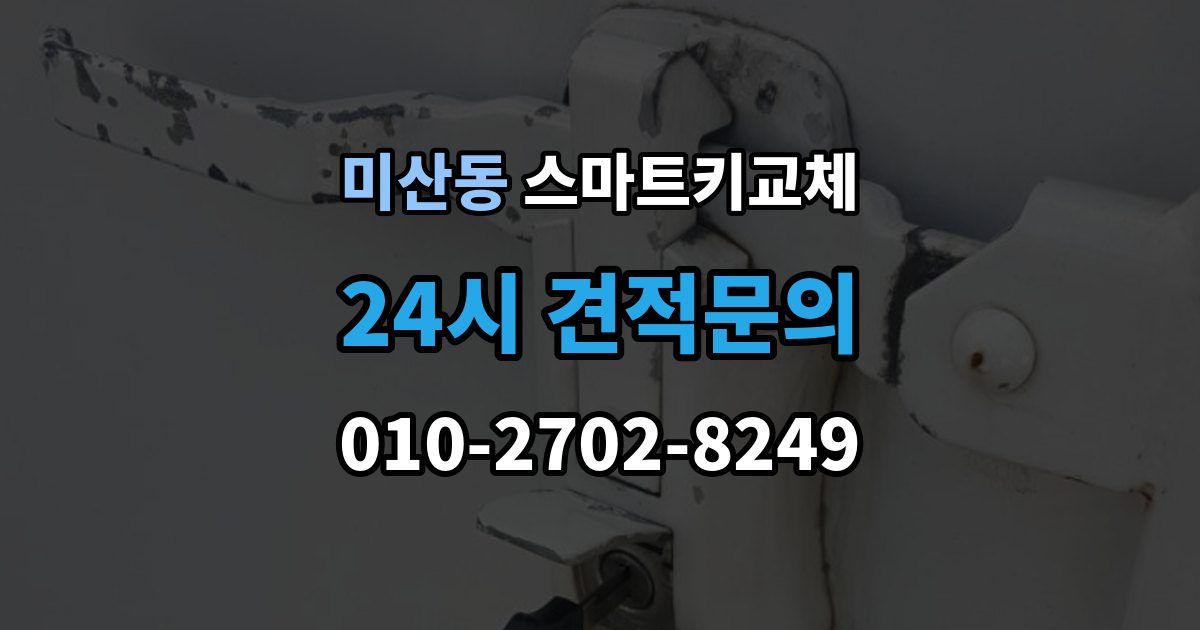 미산동 스마트키 교체 출장 안내 - 이모빌라이저 연동 상태 확인하는 법