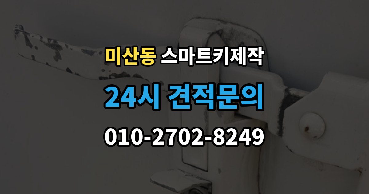 미산동 스마트키 제작 현대 기아 르노 등 브랜드별 차이