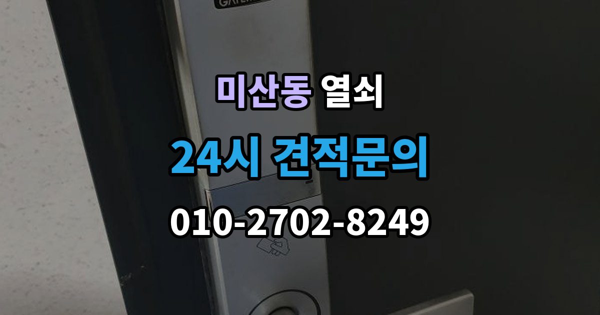 미산동 열쇠 경첩 소리와 문 처짐을 같이 점검해야 하는 이유