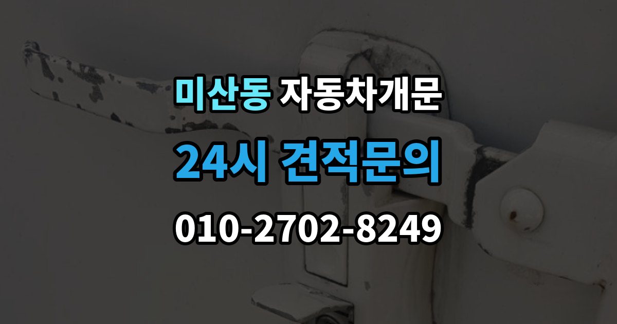 미산동 자동차 문 잠김 차량 내부에 사람이 있을 때 우선 조치