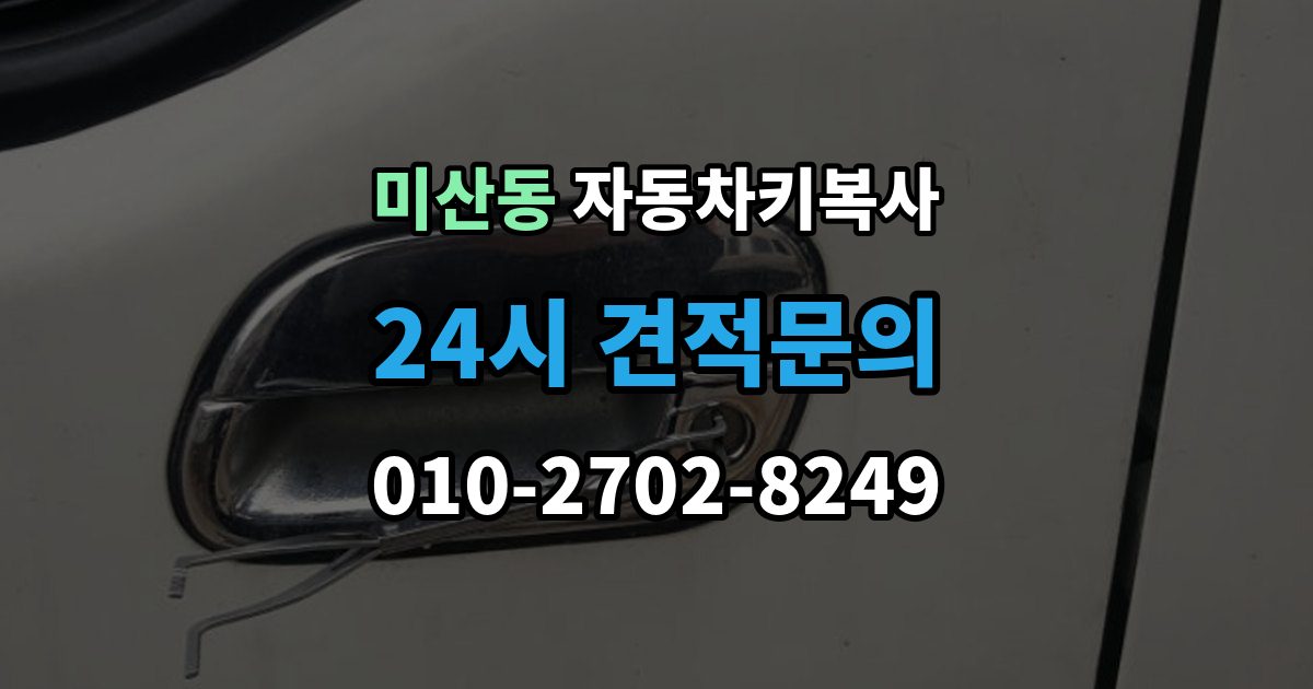 미산동 자동차키 복사 출장 안내 - 복사 비용
