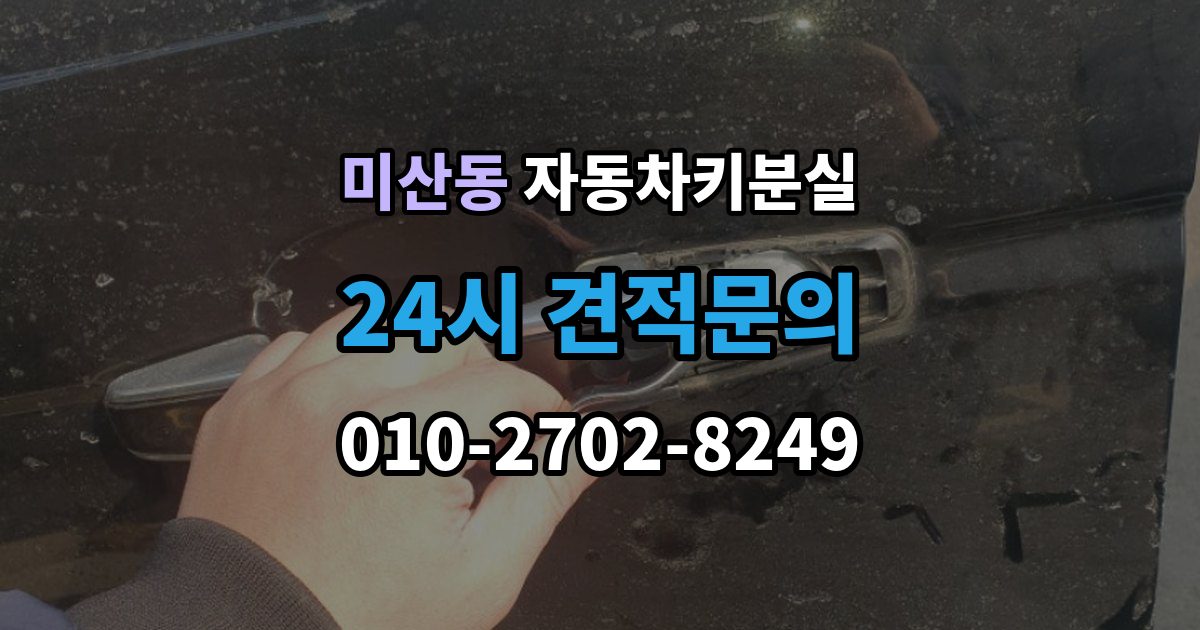 미산동 자동차키 분실 비용이 달라지는 차량별 조건