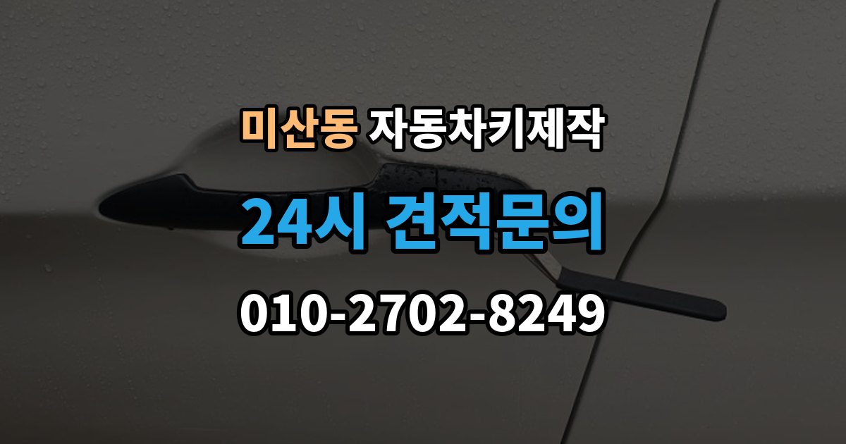 미산동 자동차키 제작 키 코드 조회가 어려운 차량의 대처법