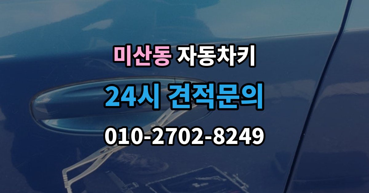 미산동 자동차키 차종에 따른 키 종류와 사용 방식 비교