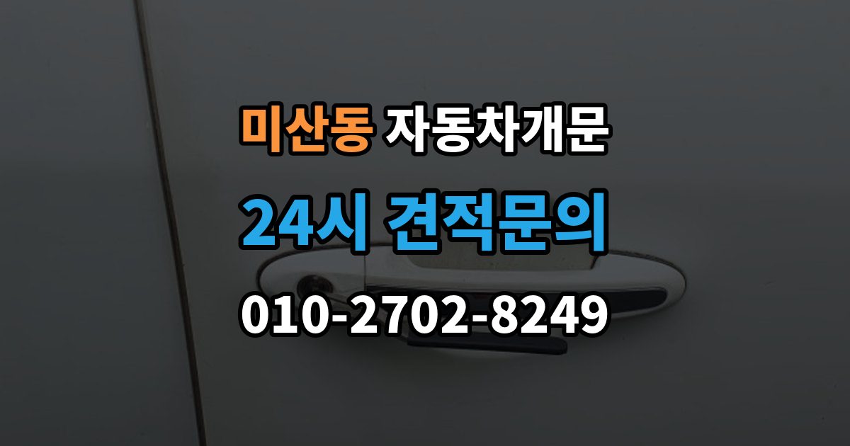 미산동 차 문 잠겼을 때 차량 안에 열쇠를 두고 내렸을 때 절차
