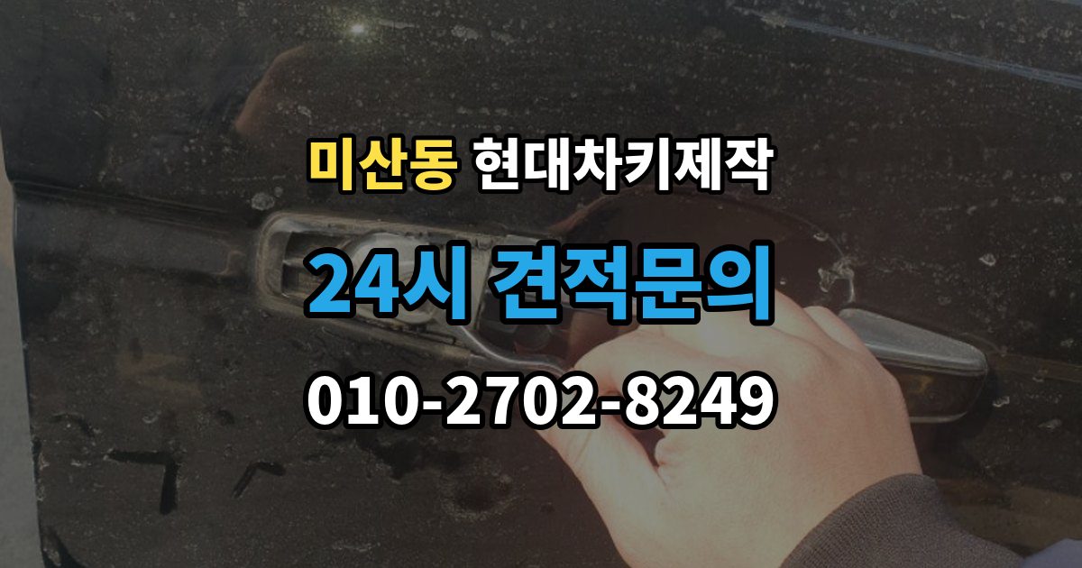 미산동 현대 차키 제작 추가 작업이 생기는 대표 사례